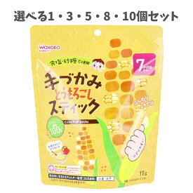 【ポイント10倍キャンペーン当店バナーよりエントリー必須】【選べる1～10個セット】和光堂 手づかみとうもろこしスティック 11g はじめてのおやつ スティック状 とうもろこし原料100％ 7か月頃から