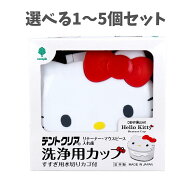 【選べる1〜5個セット】ハローキティ デントクリア リテーナー・マウスピース・入れ歯洗浄用カップ K-716…
