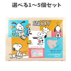 【ポイント10倍キャンペーン当店バナーよりエントリー必須】【選べる1〜5個セット】A020 スヌーピー 3Dチャームポイントマスク レギュラーサイズ 個別包装 ポーチ付 20枚入 3層式フィルター