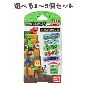 【ポイント10倍キャンペーン当店バナーよりエントリー必須】【選べる1〜5個セット】救急ばんそうこう MINECRAFT(マインクラフト) 18枚入 ニッコリバン きり傷 すり傷 BANDAI キャラクター柄