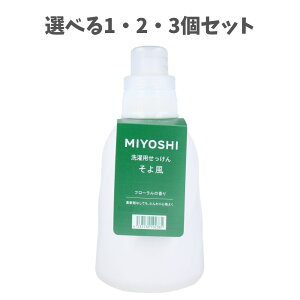 【ポイント10倍キャンペーン当店バナーよりエントリー必須】【選べる1・2・3個セット】洗濯用せっけん そよ風 フローラルの香り 1.1L ふんわり 洗濯洗剤