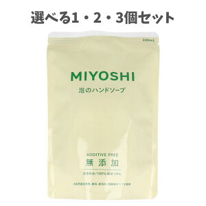 【ポイント10倍キャンペーン当店バナーよりエントリー必須】【選べる1・2・3個セット】無添加せっけん 泡のハンドソープ 詰替用 300mL 敏感肌 肌にやさしい ウイルス対策