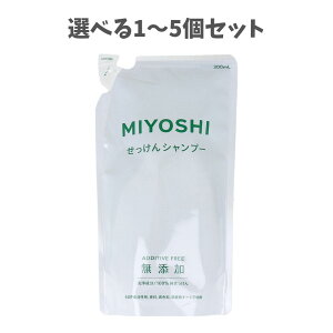 【ポイント10倍キャンペーン当店バナーよりエントリー必須】【選べる1〜5個セット無添加 せっけんシャンプー 詰替用 300mL 敏感肌 地肌にやさしい 純せっけん