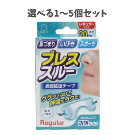 【ポイント10倍キャンペーン当店バナーよりエントリー必須】【選べる1～5個セット】ブレススルー 鼻腔拡張テープ レギュラーサイズ 透明 20枚入 鼻づまり いびき対策 スポーツ