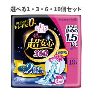 【ポイント10倍キャンペーン当店バナーよりエントリー必須】【選べる1〜10個セット】エリス 朝まで超安心 特に多い日の夜用 羽つき 36cm 18コ入 生理用ナプキン 月経用品ぐっすり熟睡