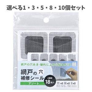 【ポイント10倍キャンペーン当店バナーよりエントリー必須】【選べる1〜10個セット】網戸の穴補修シール アソート 4種類 18枚入 接着剤付シール状 ダークグレー 大きさ4種