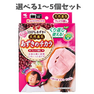 【ポイント10倍キャンペーン当店バナーよりエントリー必須】【選べる1〜5個セット】あずきのチカラ フェイス蒸し 1個入 お疲れ顏 おやすみ前に リラックスグッズ レンジで簡単