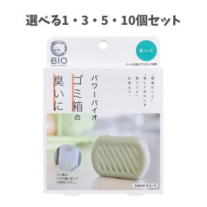 【ポイント10倍キャンペーン当店バナーよりエントリー必須】【選べる1〜10個セット】コジット パワーバイオ ゴミ箱の臭いに 1個入 消臭剤 ゴミ箱消臭 貼るだけ