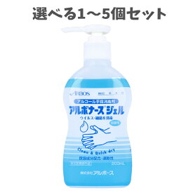 【ポイント5倍当店バナーよりエントリー必須】【選べる1〜5個セット】アルボナースジェル アルコール手指消毒剤 200mL 消毒用ジェル 手指 皮膚 保湿成分配合 サラッと 速乾