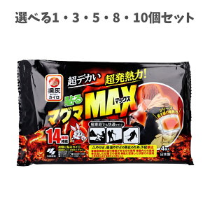 【ポイント10倍キャンペーン当店バナーよりエントリー必須】【選べる1〜10個セット】桐灰カイロ 貼るマグマ MAX(マックス) 14時間 4個入 防寒対策 特大サイズ 貼るカイロ アウトドアで