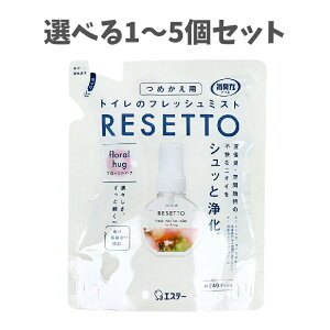 【ポイント10倍キャンペーン当店バナーよりエントリー必須】【選べる1〜5個セット】消臭力 トイレのフレッシュミスト RESETTO フローラルハグ 詰替用 50mL 心地よいトイレ 空間消臭 心地よい