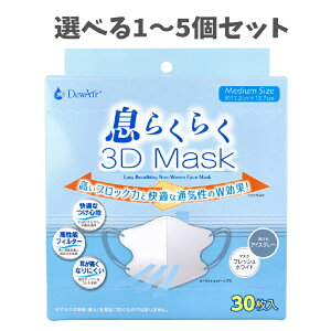 【ポイント10倍キャンペーン当店バナーよりエントリー必須】【選べる1〜5個セット】デュウエアー 息らくらく3Dマスク ミディアムサイズ フレッシュホワイト 30枚入 花粉症 感染症対策 快適