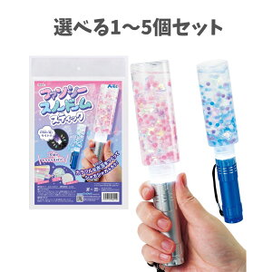 【ポイント10倍キャンペーン当店バナーよりエントリー必須】【選べる1〜5個セット】ファンシースノードームスティック (58510) ペンライト かわいい キラキラ グリッター 工作 クラフト 自由