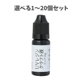【選べる1〜20個セット】UVレジン クリア10g(におい控えめタイプ) (55996) コーティング レジン UVレジングッズ ハンドメイド クラフト アーテック