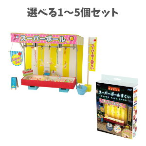 【ポイント10倍キャンペーン当店バナーよりエントリー必須】【選べる1〜5個セット】ミニチュア屋台キット スーパーボールすくい (58472) 屋台セット スーパーボール ジオラマ 模型 プラモデ