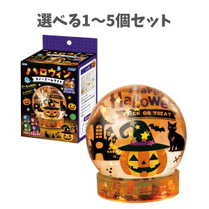 【ポイント10倍キャンペーン当店バナーよりエントリー必須】【選べる1〜5個セット】ハロウィンスノードームライト (58225) ハロウィン キッズ工作 イベント ワークショップ かわいい スノー