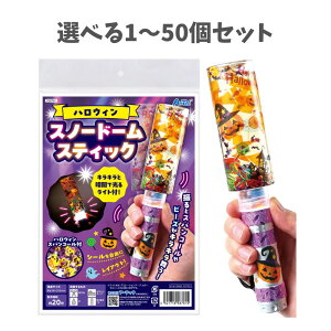 【ポイント10倍キャンペーン当店バナーよりエントリー必須】【選べる1〜50個セット】ハロウィンスノードームスティック (58761) ハロウィン 工作キット 簡単 ワークショップ 子ども向け 小学