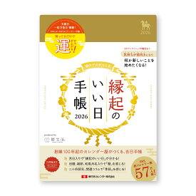 【ポイント10倍キャンペーン当店バナーよりエントリー必須】新日本カレンダー 縁起のいい日手帳2026 金色 (NK9892-1) ダイアリー マンスリー (+ノート) 2025年12月始まり 2026年スケジュール帳 ビジネス