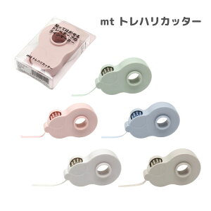 【ポイント10倍キャンペーン当店バナーよりエントリー必須】【選べる5カラー】mtトレハリカッター (MTTC0035) トレペーテープ 文具 かわいい ラインマーカー くすみカラー 勉強 ノートデコ