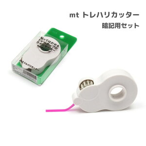 【ポイント10倍キャンペーン当店バナーよりエントリー必須】【選べる1・3・5個セット】mtトレハリカッター 暗記用セット (MTTC0040) ※本体色 オフホワイト マスキングテープ 勉強グッズ 文房