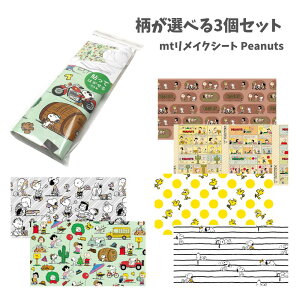 【ポイント10倍キャンペーン当店バナーよりエントリー必須】【柄が選べる3個セット】mt リメイクシート Peanuts (MTCARPT) スヌーピー 貼ってはがせる リメイクシート 工作 ハンドメイド DIY ピー