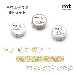【ポイント10倍キャンペーン当店バナーよりエントリー必須】【選べる3個セット】mt 星の王子さま (MTPRIN01・MTPRIN02・MTPRIN04) マスキングテープ かわいい 絵本 ラッピング ギフト 手帳デコ 文房