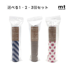 【ポイント5倍当店バナーよりエントリー必須】【選べる1・2・3個セット】【カモ井加工紙】mtまもラップ 詰め替え用 ストライプ・ネイビー(MTMWRR01) ホウガン・ベージュ(MTMWRR02) ドット・ピンク(MTMWRR03) マスキングテープ 食事 汚れから守る ハウスキーピング