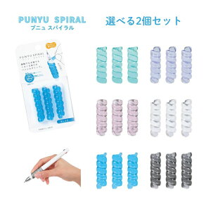 【ポイント10倍キャンペーン当店バナーよりエントリー必須】【選べる2個セット】【クツワ】プニュスパイラル (RB033) ボールペン シャーペン 疲れにくい かわいい 文房具 学習サポート