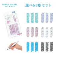 【選べる3個セット】【クツワ】プニュスパイラル (RB033) ボールペン シャーペン 疲れにくい かわいい 文…