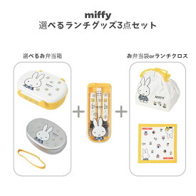 【クツワ】miffy 選べるランチグッズ3点セット (密封一段弁当箱 or アルミ弁当箱)+トリオセット(箸、スプーン、フォーク)+(お弁当袋 or ランチクロス) (MF957 MF958 MF963 MF967 MF968) ミッフィー かわいい