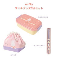 【ポイント5倍当店バナーよりエントリー必須】【クツワ】miffy ランチグッズ3点セット 角型密封弁当箱(MF…