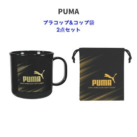 【クツワ】PUMA プラコップ＆コップ袋2点セット (PM540 PM545) プーマ ランチグッズ 男の子 こども かっこいい お弁当 ブラック