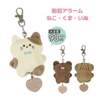 【クツワ】防犯アラーム ねこ(SL025WH) くま(SL025BR) いぬ(SL025BE) かわいい 入学準備 通学アイテム 動…