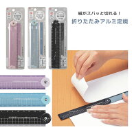 【ポイント5倍当店バナーよりエントリー必須】【クツワ】折りたたみアルミ定規 (XS05) (ブラック/ブルー/…