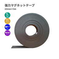 【選べる1～10個セット】【ササガワ】強力マグネットテープ 20mm×5m 2mm厚 (32-8787) 磁石テープ マグネ…