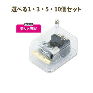 【ポイント10倍キャンペーン当店バナーよりエントリー必須】【選べる1〜10個セット】オルゴール クリスタルハーモニー 美女と野獣 (6628) 癒し 音楽 メロディ 思い出 雑貨 アーテック