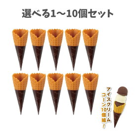 【選べる1〜10個セット】アイスクリームコーン10個組 (58423) アイスコーン ハンドメイド クラフト素材 レジン素材 スイーツデコ ミニチュア 工作 かわいい アーテック