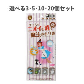 【選べる3・5・10・20個セット】ニオイを消す魔法のポリ袋 20枚 (91979) 抗菌消臭ポリ袋 生ごみ用袋 おむつ袋 消臭袋 携帯用ポリ袋 防臭袋 アーテック
