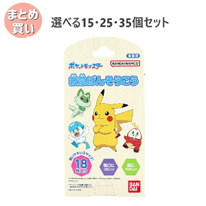【ポイント10倍キャンペーン当店バナーよりエントリー必須】【選べる15・25・35個セット】救急ばんそうこう ポケットモンスター 18枚入 こどものケガ 救急用品 ポケモンの絆創膏 キャラクタ