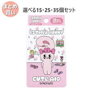 【ポイント10倍キャンペーン当店バナーよりエントリー必須】【選べる15・25・35個セット】エスターバニー CUTE AID ばんそうこう 18枚入 キッズ 絆創膏 キャラクター
