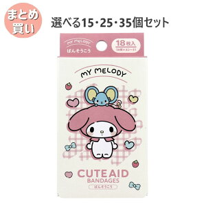 【ポイント10倍キャンペーン当店バナーよりエントリー必須】【選べる15・25・35個セット】マイメロディ CUTE AID ばんそうこう 4 18枚入 キッズ 絆創膏 キャラクター