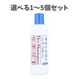【ポイント5倍当店バナーよりエントリー必須】【選べる1〜5個セット】フレッシィ ドライシャンプー f ボトルタイプ 250mL シャンプーできない時 防災 介護 スポーツ後