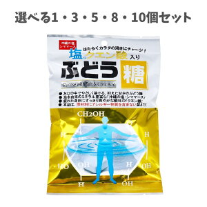 【ポイント10倍キャンペーン当店バナーよりエントリー必須】【選べる1・3・5・8・10個セット】塩+クエン酸入りぶどう糖 2g×25粒入 熱中症対策 仕事中 勉強中 スポーツ後 健康サポート