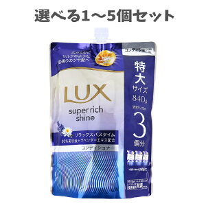 【ポイント10倍キャンペーン当店バナーよりエントリー必須】【選べる1〜5個セット】ラックス スーパーリッチシャイン リラックスナイトケア まとまりコンディショナー 詰替用 840g 特大サ