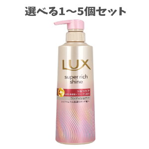 【ポイント10倍キャンペーン当店バナーよりエントリー必須】【選べる1〜5個セット】ラックス スーパーリッチシャイン ストレートビューティー うねりケアコンディショナー 400g しなやかに