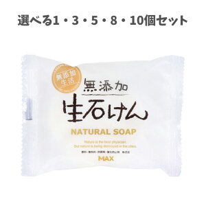 【ポイント10倍キャンペーン当店バナーよりエントリー必須】【選べる1〜10個セット】無添加 生石けん 80g 植物性 肌にやさしい 赤ちゃん ベビー石鹸 敏感肌