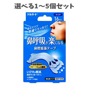 【ポイント5倍当店バナーよりエントリー必須】【選べる1〜5個セット】デルガード 鼻呼吸が楽になる 鼻腔拡張テープ 個包装タイプ クリア 16枚入 鼻づまり いびき対策 寝苦しい鼻づまり 安眠