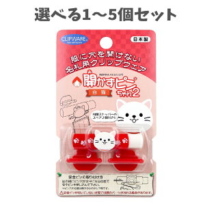 【ポイント10倍キャンペーン当店バナーよりエントリー必須】【選べる1〜5個セット】開かずピンちゃん2 白猫 CA-011WC 名札付け アイデアグッズ 小学生 入学 服に穴を開けない こども名札