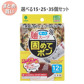 【ポイント10倍キャンペーン当店バナーよりエントリー必須】【選べる15・25・35個セット】残った麺スープ 固めてポン カップ麺の残り汁の凝固剤 12包入 アウトドア オフィス ランチ