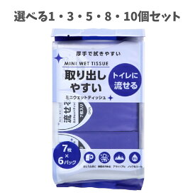【選べる1〜10個セット】トイレに流せる ミニウェットティッシュ 7枚入×6パック 厚手 アウトドアに 持ち運びに便利